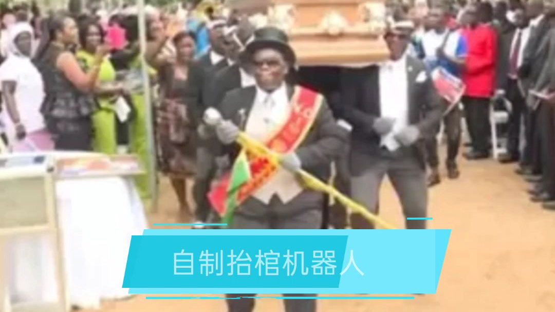 自制黑人抬棺机器人